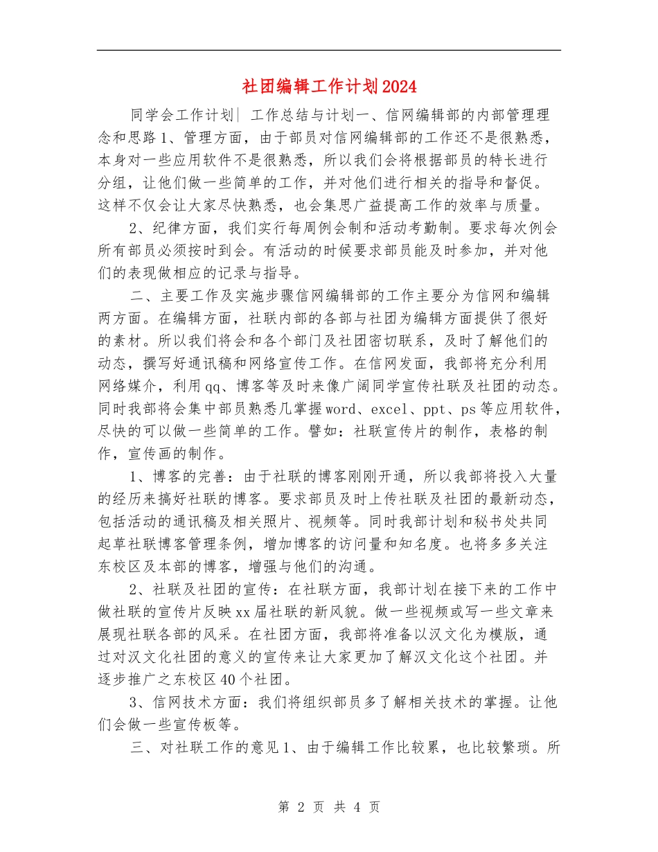 社团编辑工作计划2024_第2页