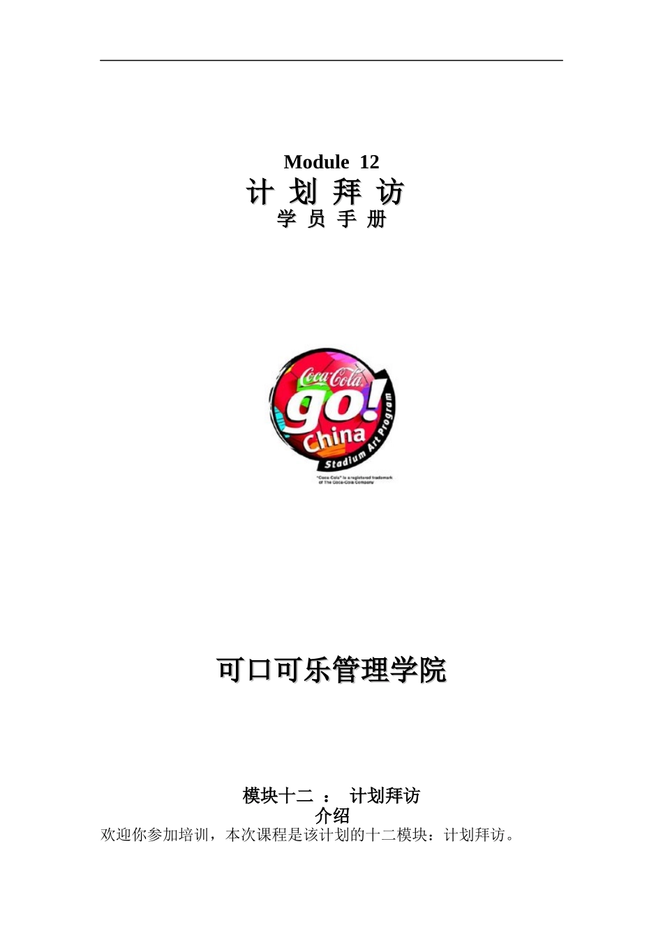 计划拜访学员手册_第1页