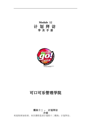 计划拜访学员手册