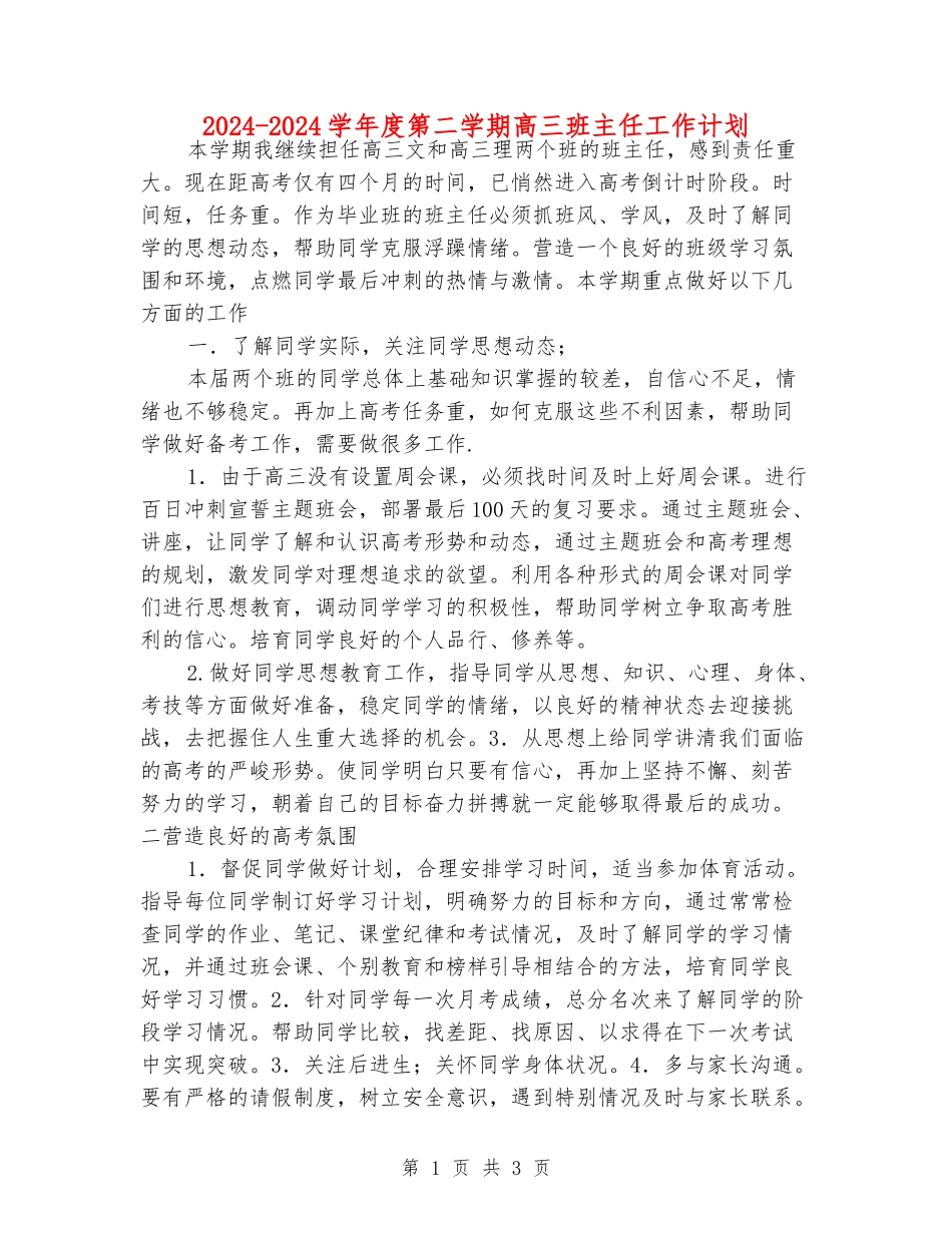 2024-2024学年度第二学期高三班主任工作计划_第1页