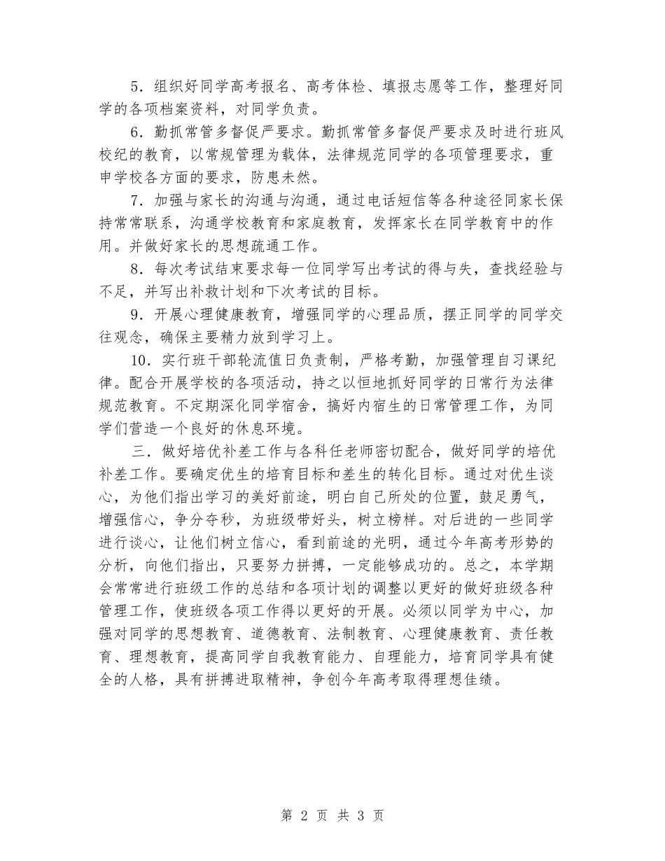 2024-2024学年度第二学期高三班主任工作计划_第2页