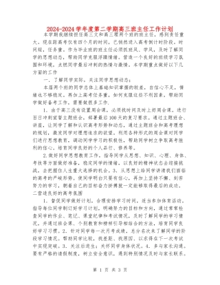 2024-2024学年度第二学期高三班主任工作计划