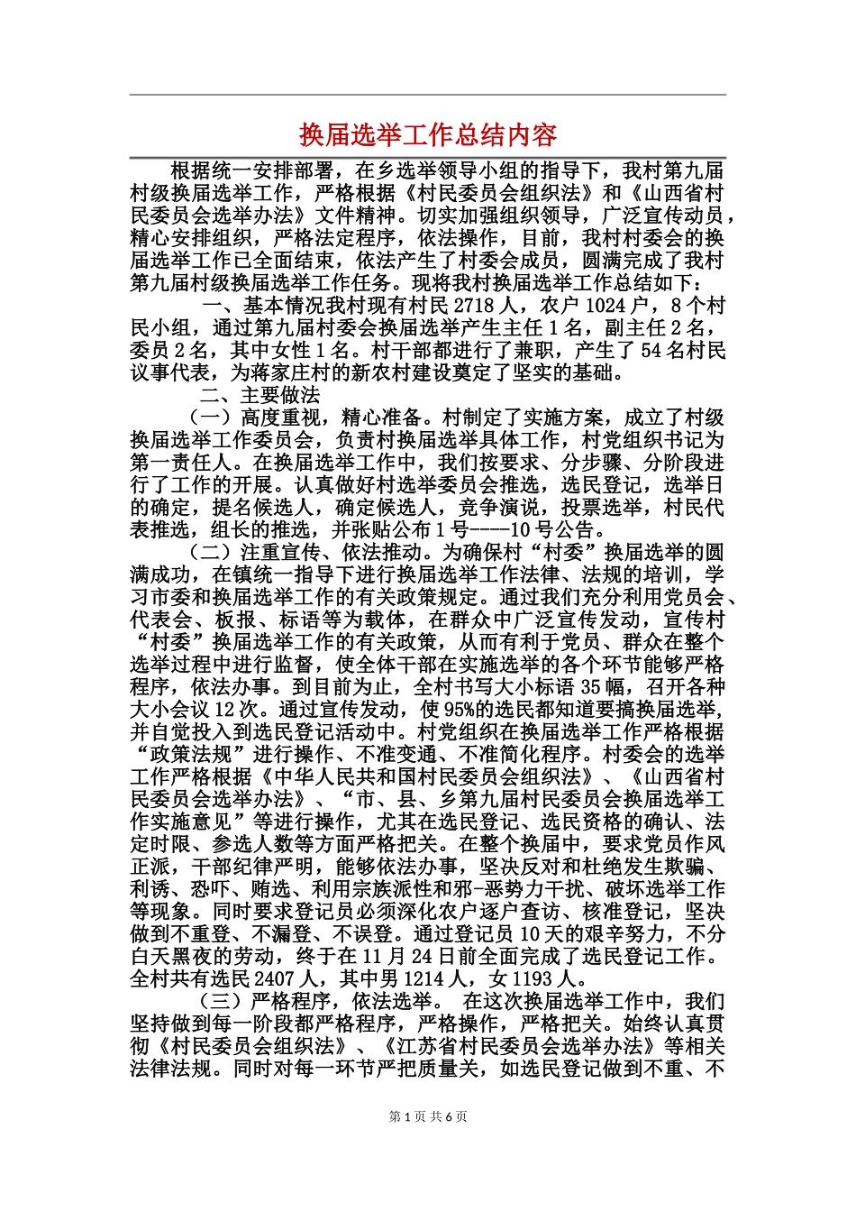 换届选举工作总结内容_第1页