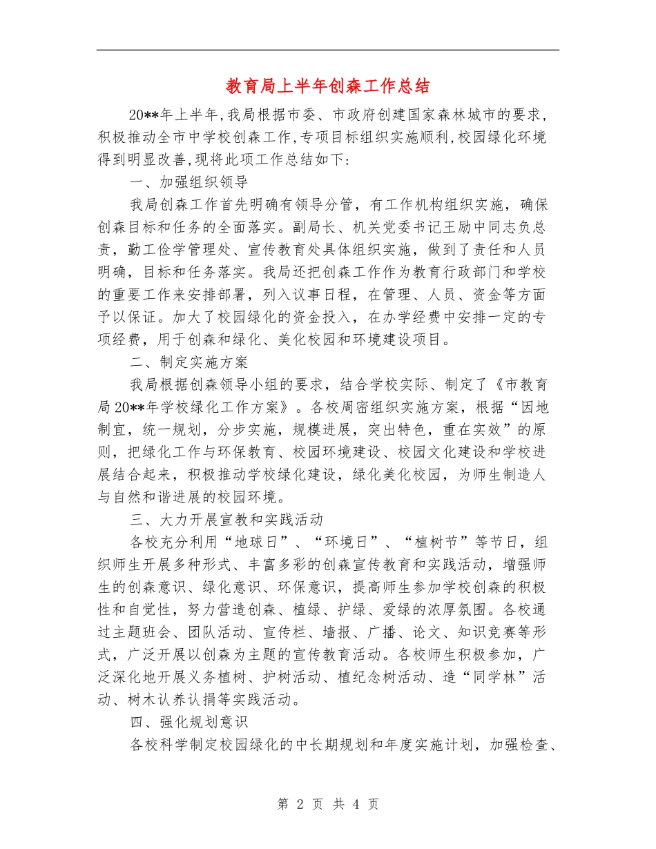 教育局上半年创森工作总结_第2页