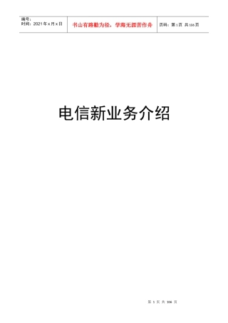 电信新业务全面介绍j(1)