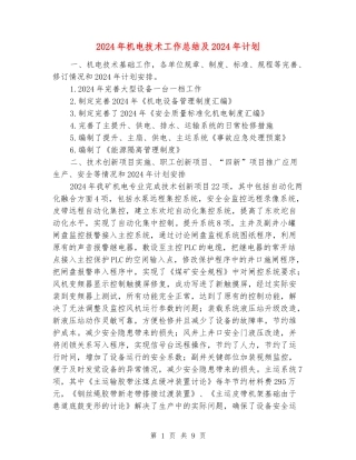 2024年机电技术工作总结及2024年计划