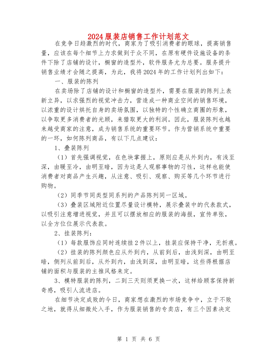2024服装店销售工作计划范文_第1页