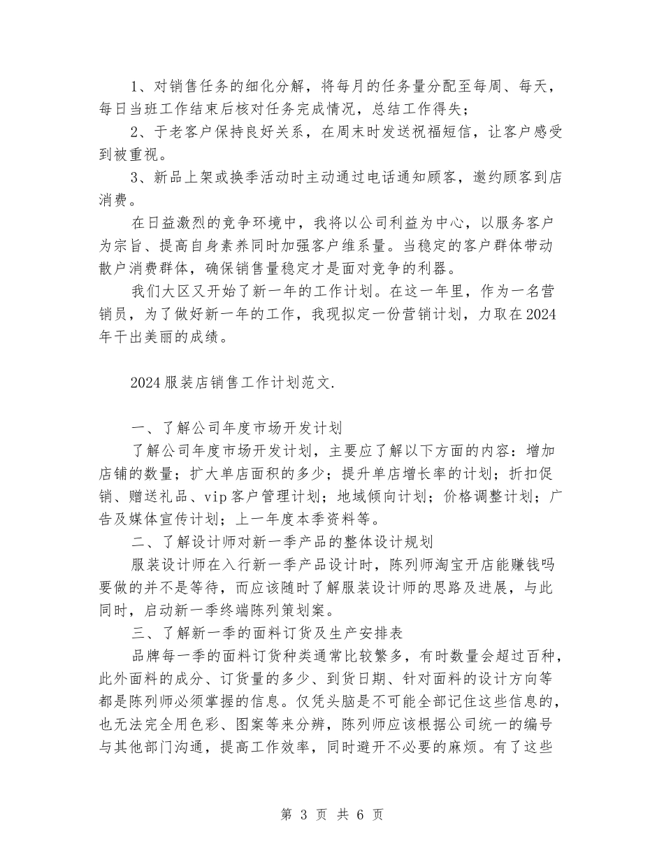 2024服装店销售工作计划范文_第3页