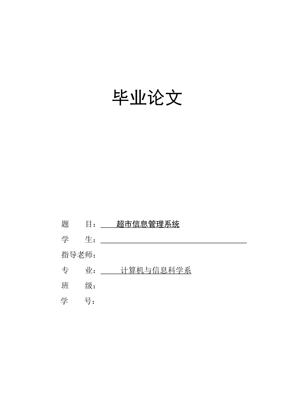 超市信息管理系统(SQL)(dephi)SQL_第1页