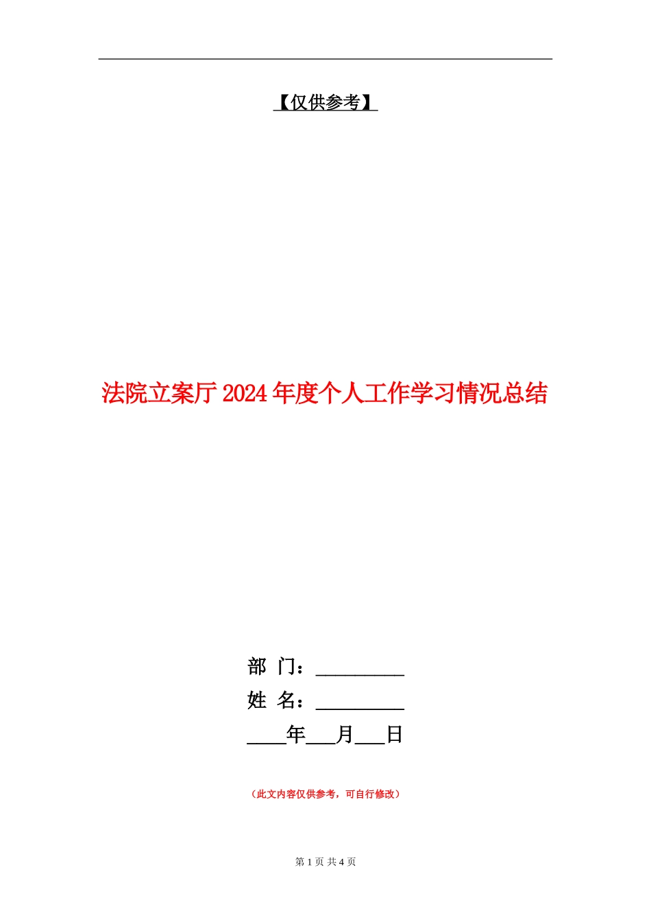 法院立案厅2024年度个人工作学习情况总结_第1页