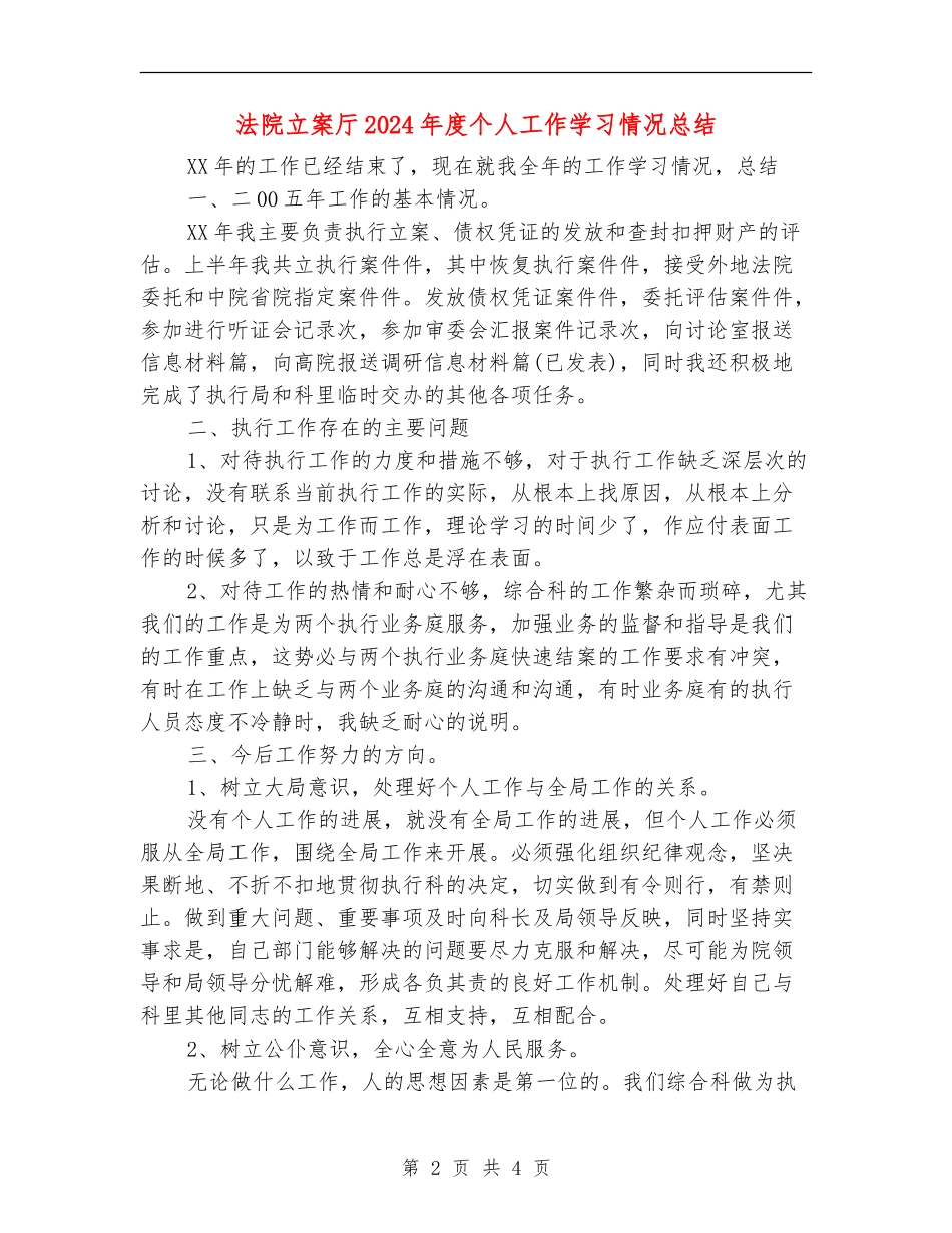 法院立案厅2024年度个人工作学习情况总结_第2页