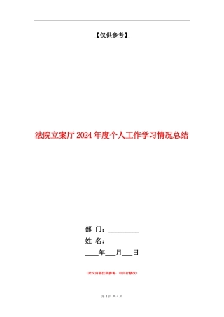 法院立案厅2024年度个人工作学习情况总结
