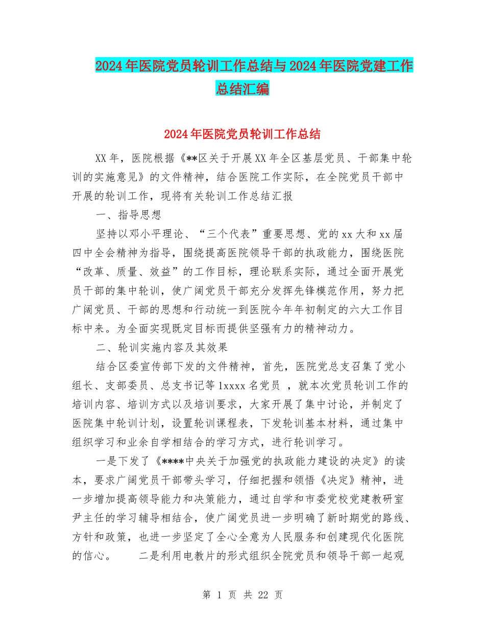 2024年医院党员轮训工作总结与2024年医院党建工作总结汇编_第1页