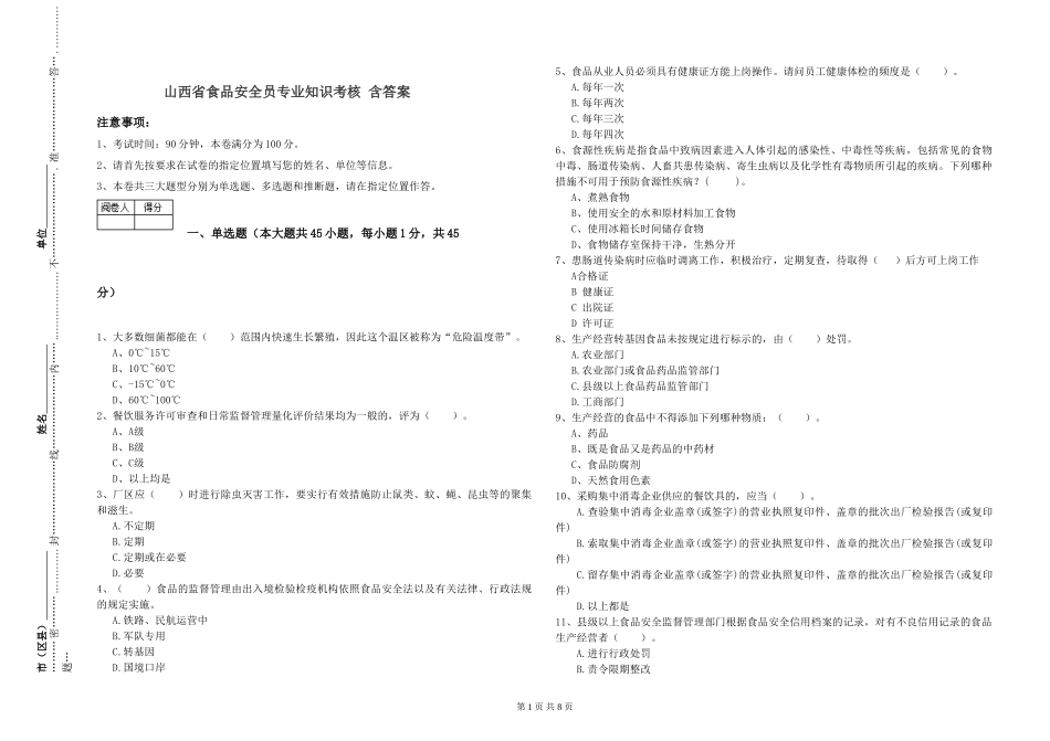 山西省食品安全员专业知识考核-含答案_第1页