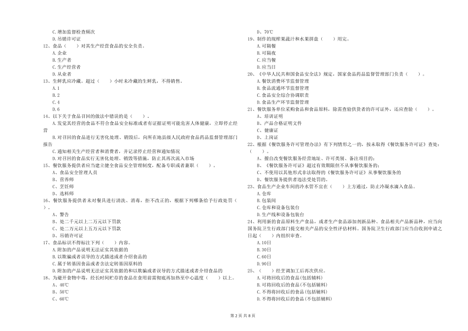 山西省食品安全员专业知识考核-含答案_第2页