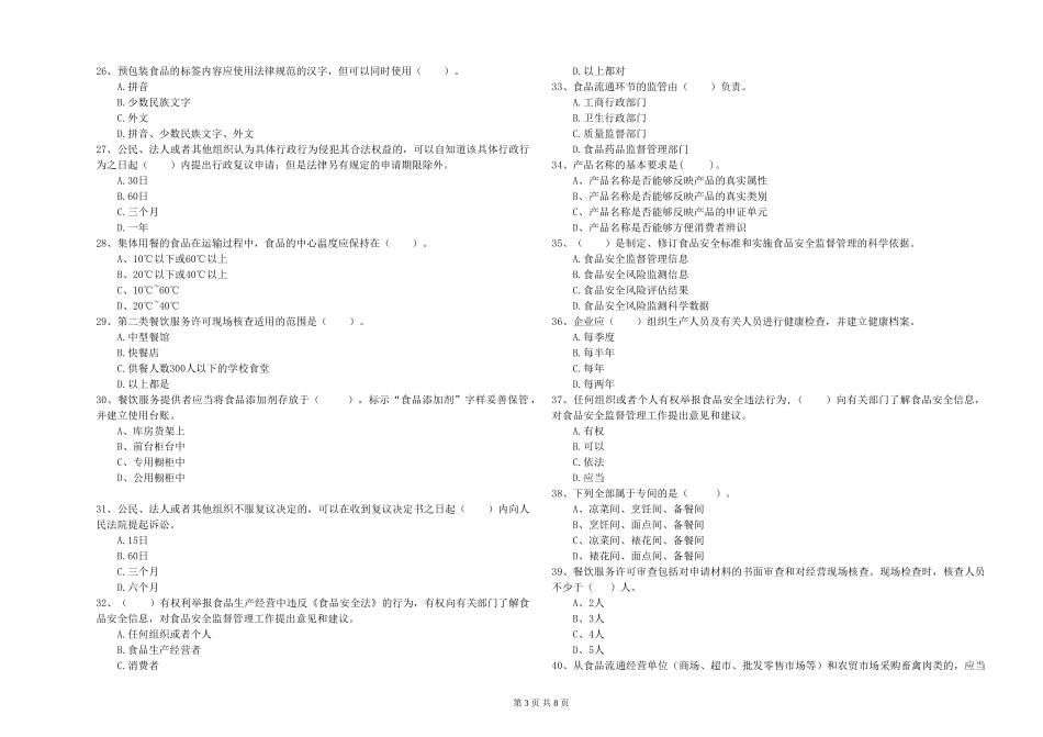 山西省食品安全员专业知识考核-含答案_第3页