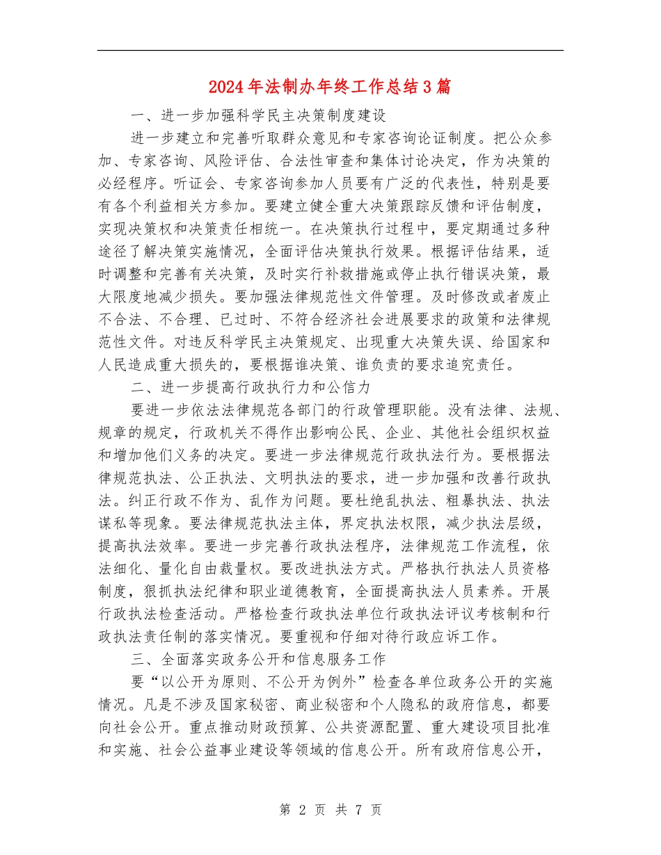 2024年法制办年终工作总结3篇_第2页