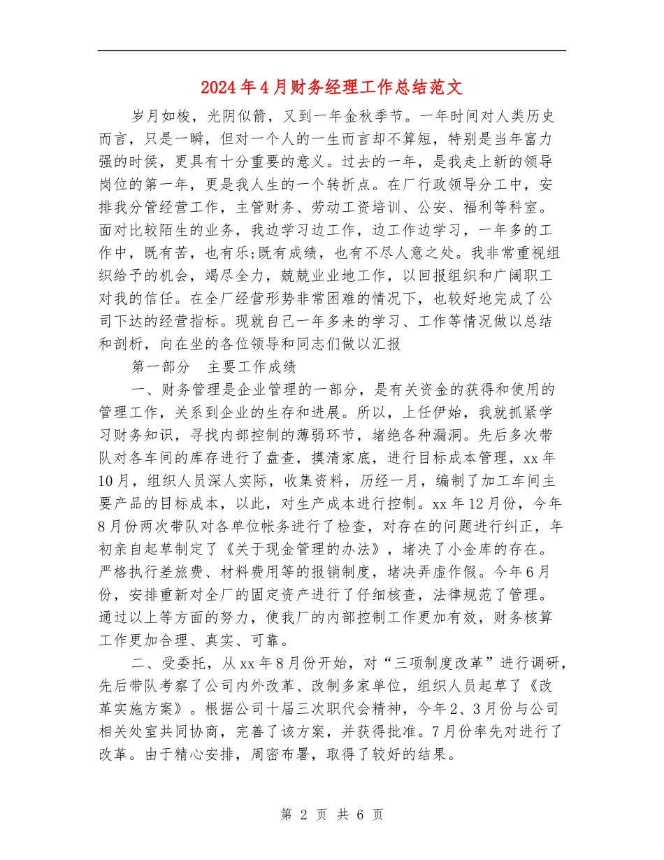 2024年4月财务经理工作总结范文_第2页