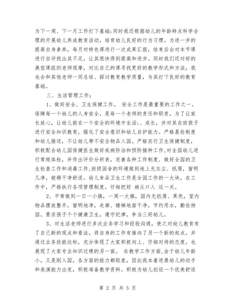 2024年7月幼儿教师个人工作总结范文与2024年7月精选幼儿园教师辞职报告范文汇编_第2页