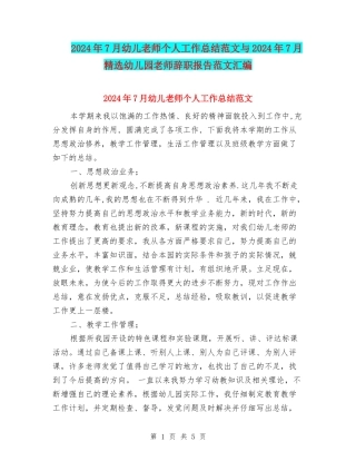 2024年7月幼儿教师个人工作总结范文与2024年7月精选幼儿园教师辞职报告范文汇编