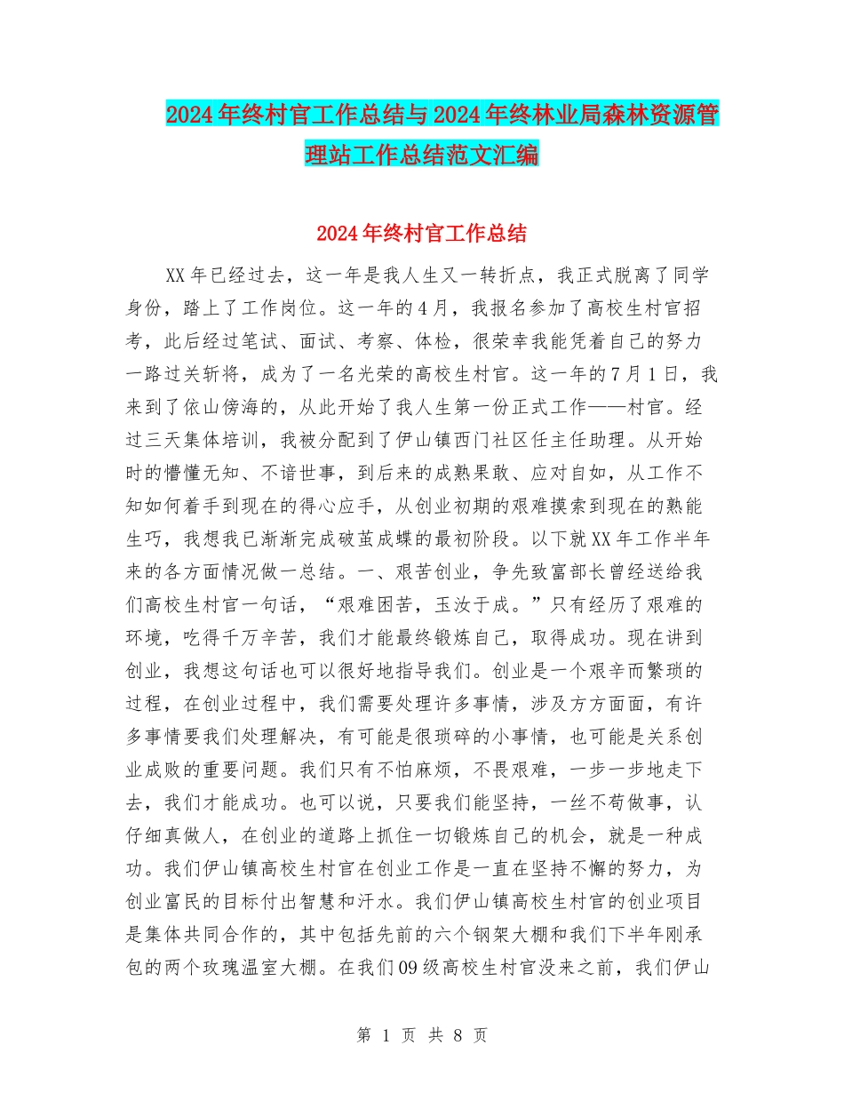 2024年终村官工作总结与2024年终林业局森林资源管理站工作总结范文汇编_第1页