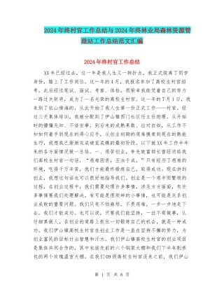 2024年终村官工作总结与2024年终林业局森林资源管理站工作总结范文汇编