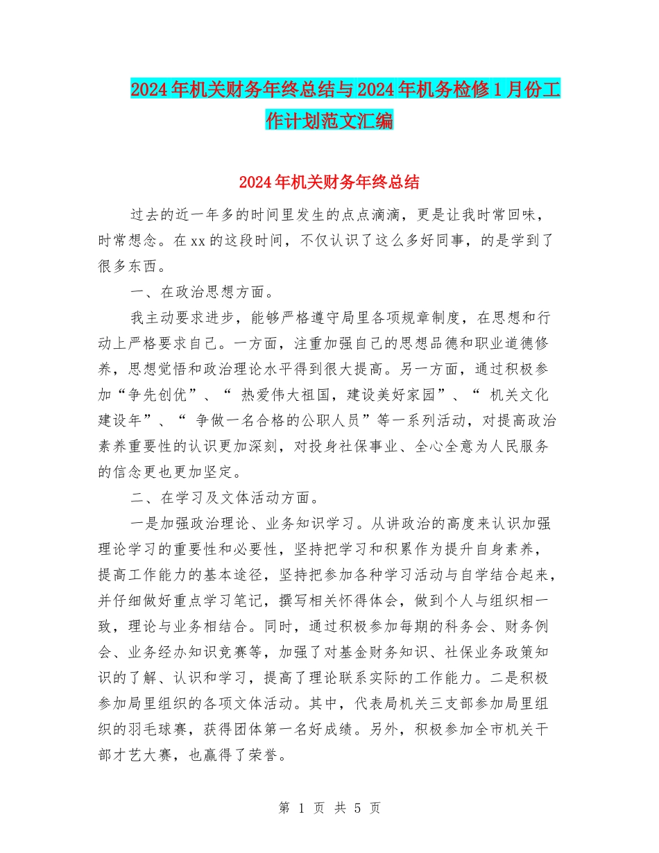 2024年机关财务年终总结与2024年机务检修1月份工作计划范文汇编_第1页