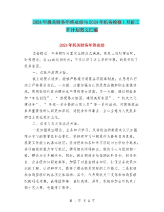 2024年机关财务年终总结与2024年机务检修1月份工作计划范文汇编