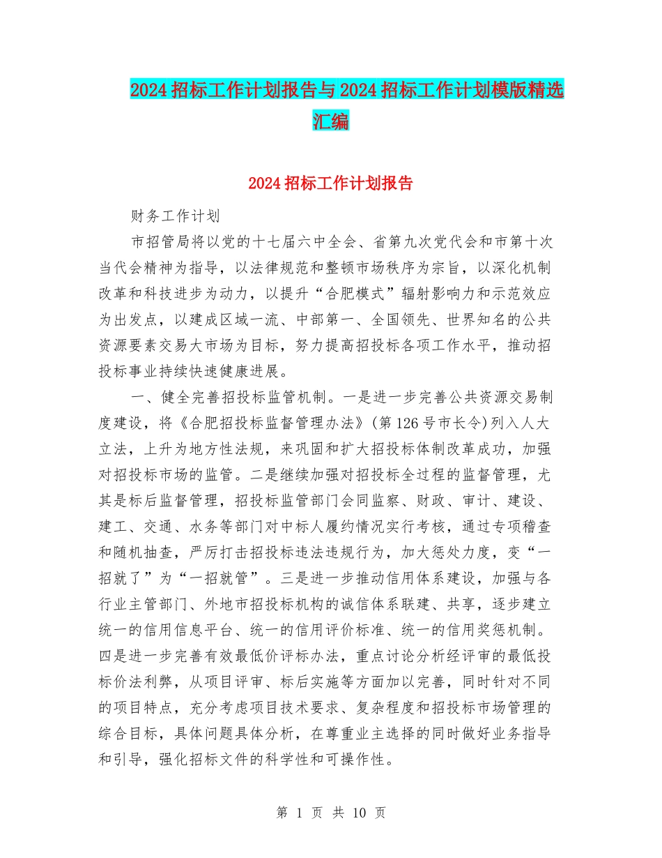 2024招标工作计划报告与2024招标工作计划模版精选汇编_第1页