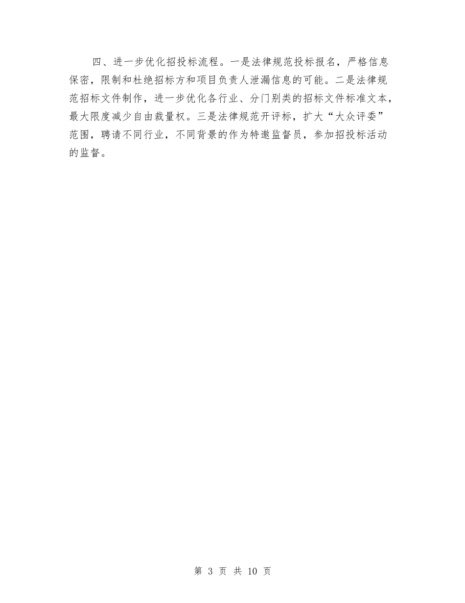 2024招标工作计划报告与2024招标工作计划模版精选汇编_第3页