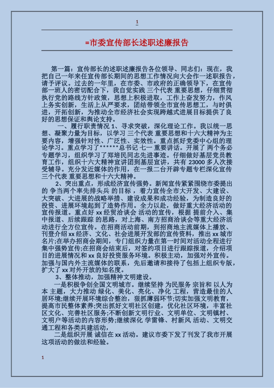 市委宣传部长述职述廉报告_第1页