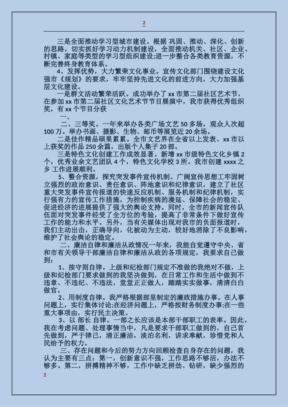 市委宣传部长述职述廉报告_第2页