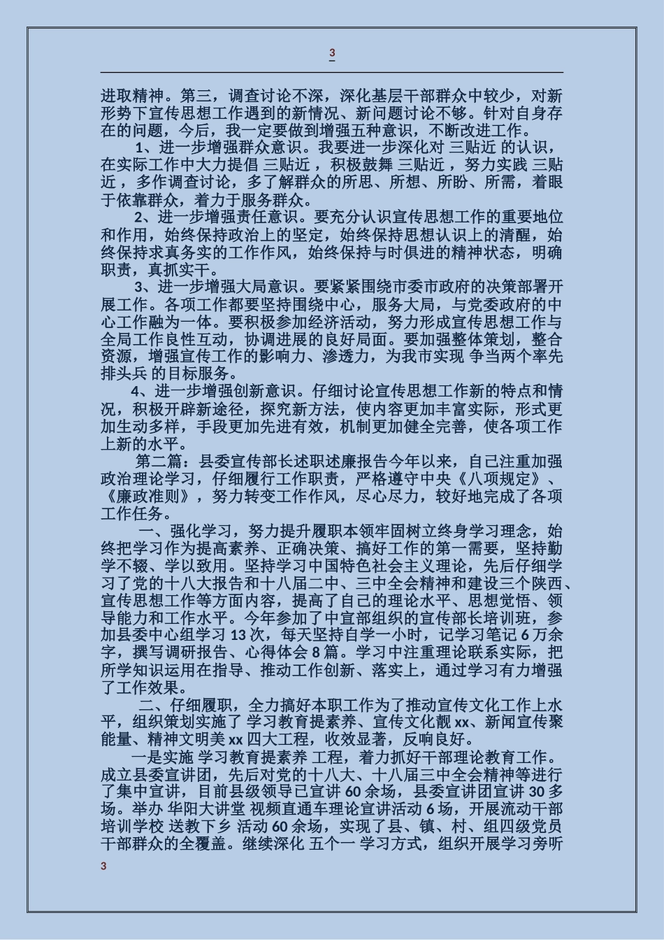 市委宣传部长述职述廉报告_第3页