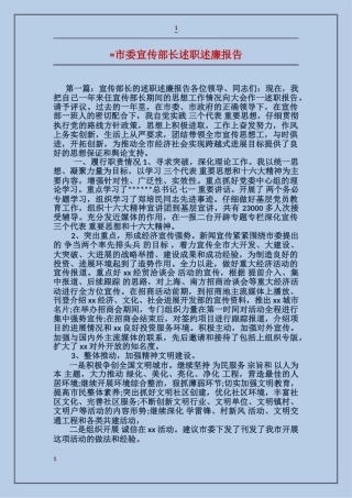 市委宣传部长述职述廉报告