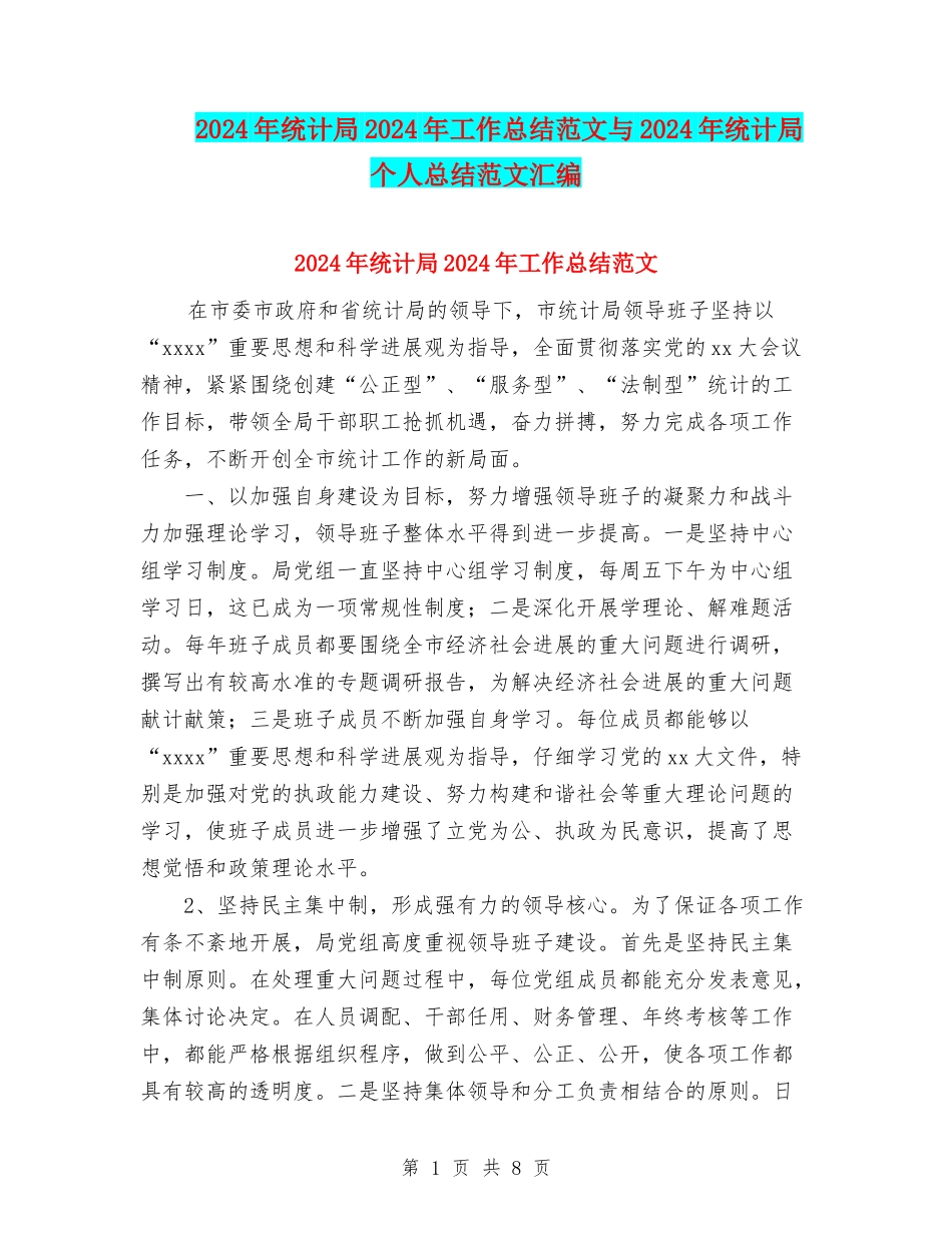 2024年统计局2024年工作总结范文与2024年统计局个人总结范文汇编_第1页