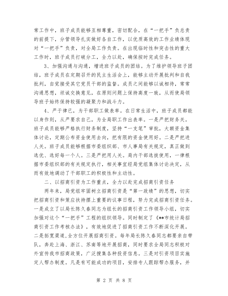 2024年统计局2024年工作总结范文与2024年统计局个人总结范文汇编_第2页