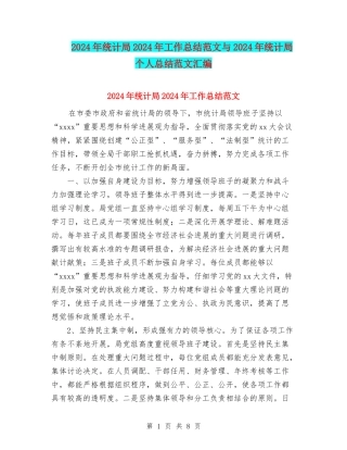 2024年统计局2024年工作总结范文与2024年统计局个人总结范文汇编