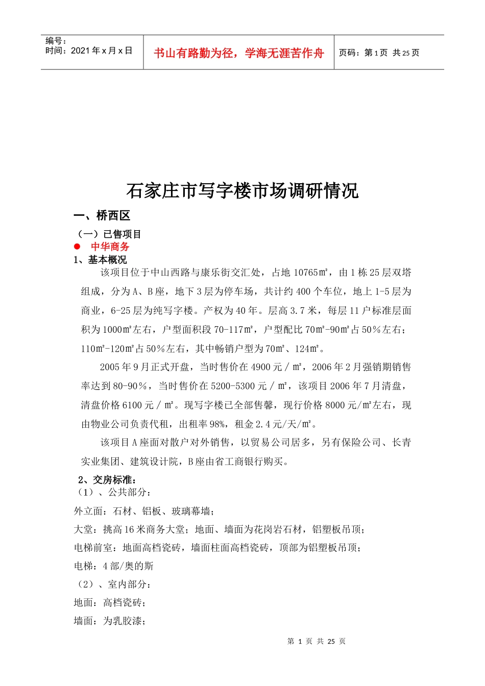 石家庄市写字楼市场调研情况介绍_第1页