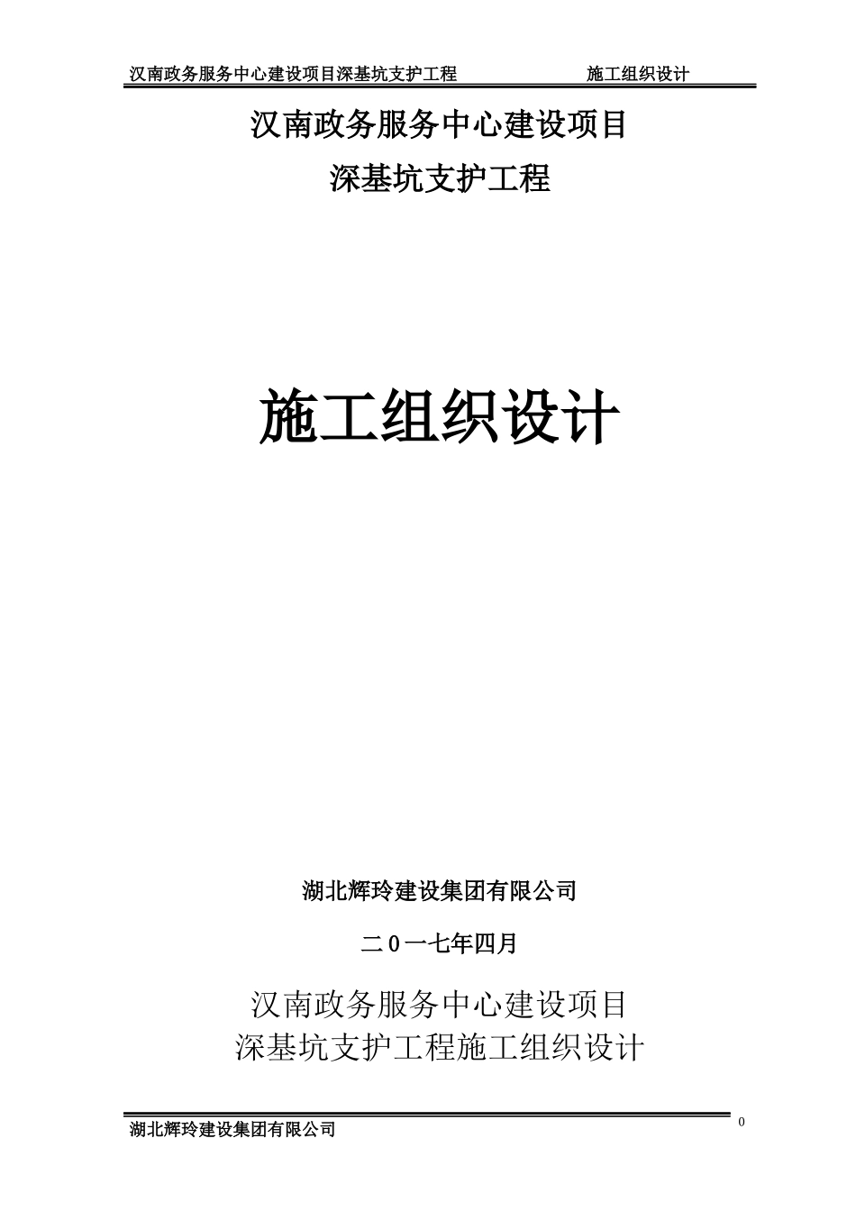 汉南政务服务中心建设项目深基坑支护工程施工组织设计(审定修改稿)_第1页