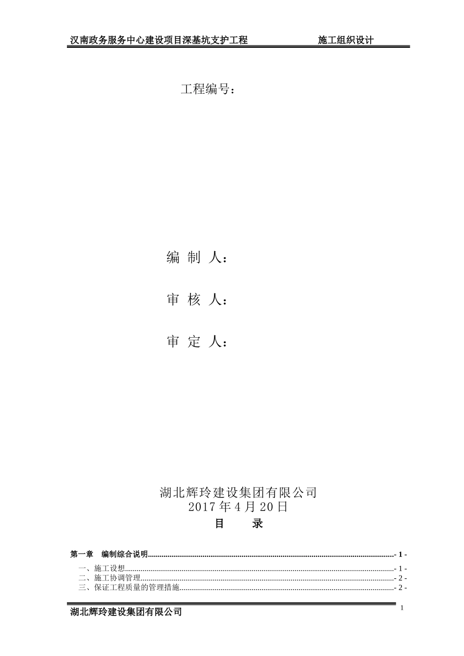 汉南政务服务中心建设项目深基坑支护工程施工组织设计(审定修改稿)_第2页