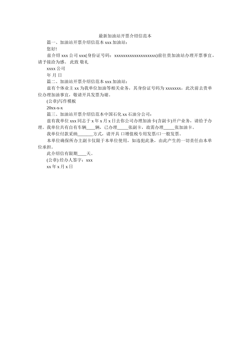 最新加ۥ油站开票介绍信范本精选 _第1页