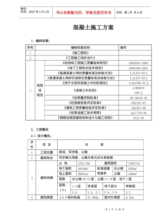混凝土施工方案概况