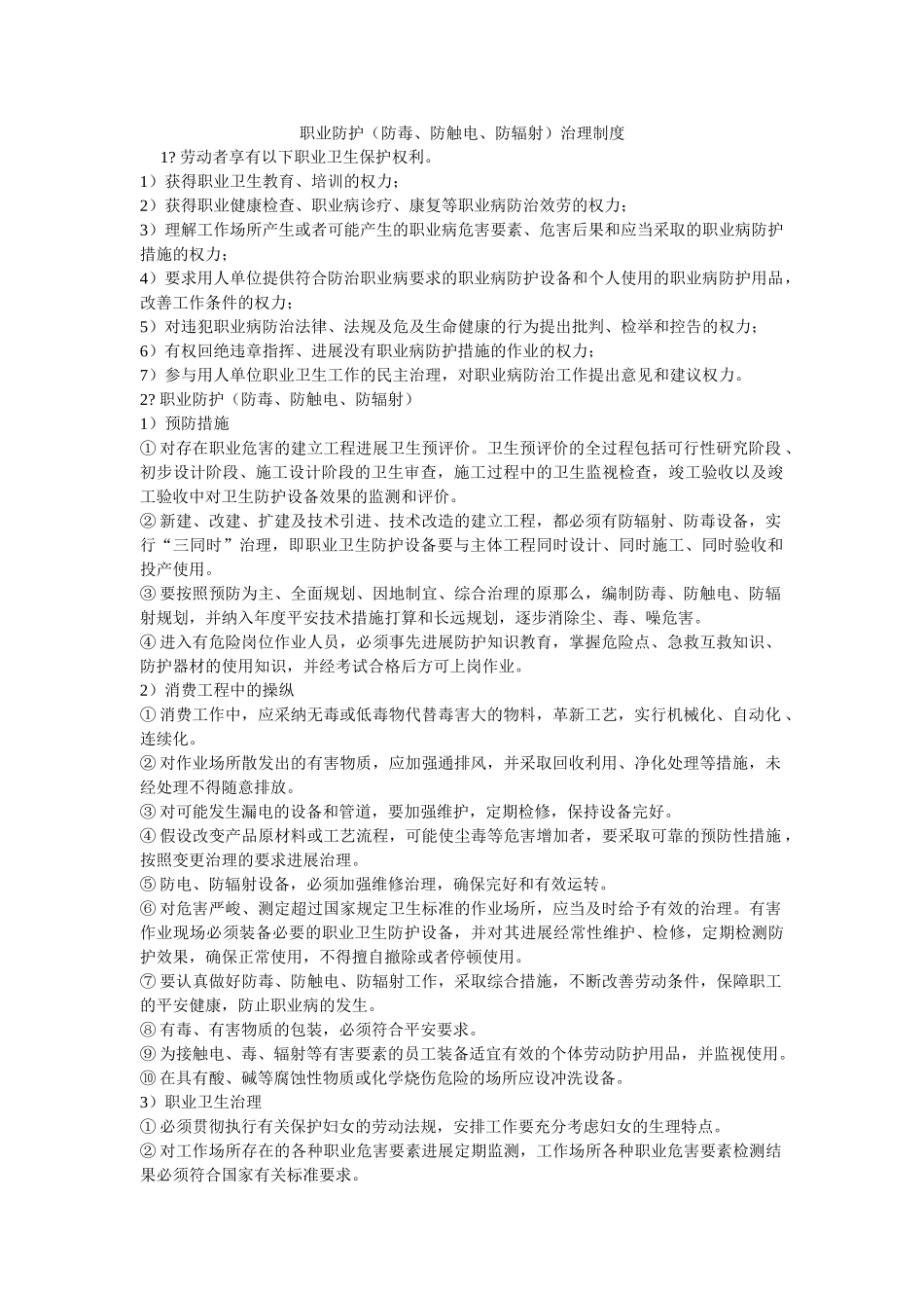 职业防ۥ护（防毒、防触电、防辐射）管理制度精选 _第1页
