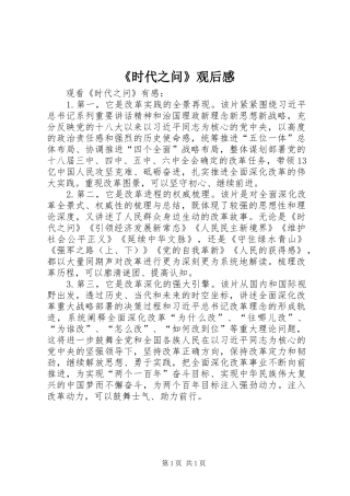 《时代之问》观后感