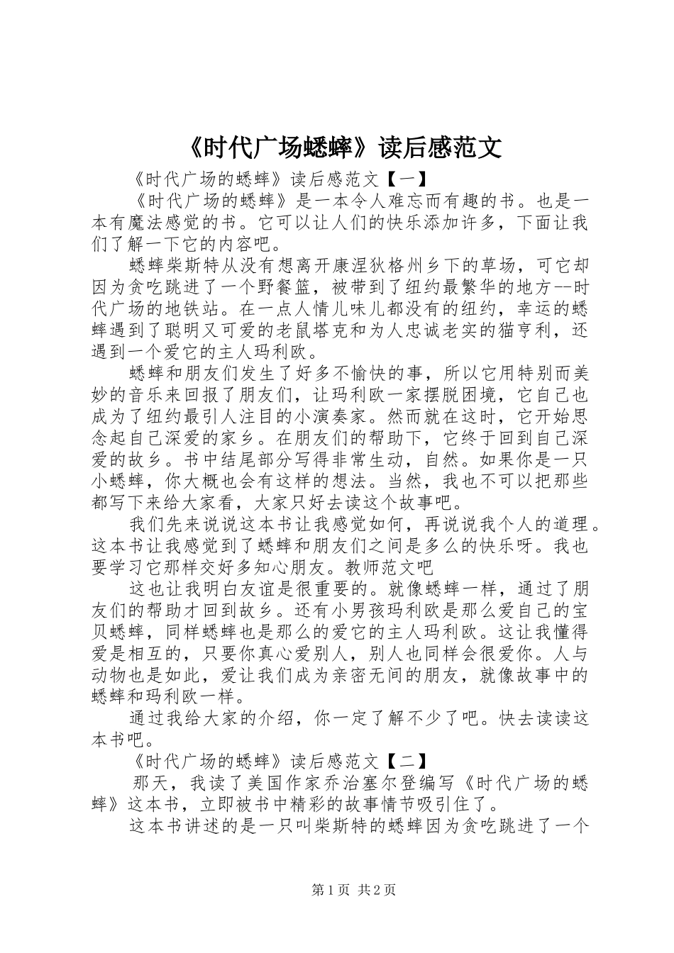 《时代广场蟋蟀》读后感范文_第1页