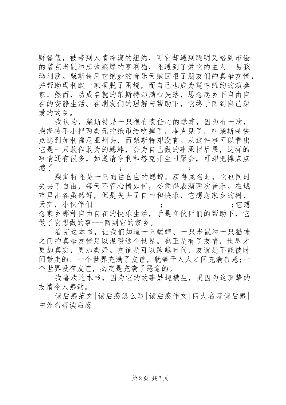 《时代广场蟋蟀》读后感范文_第2页