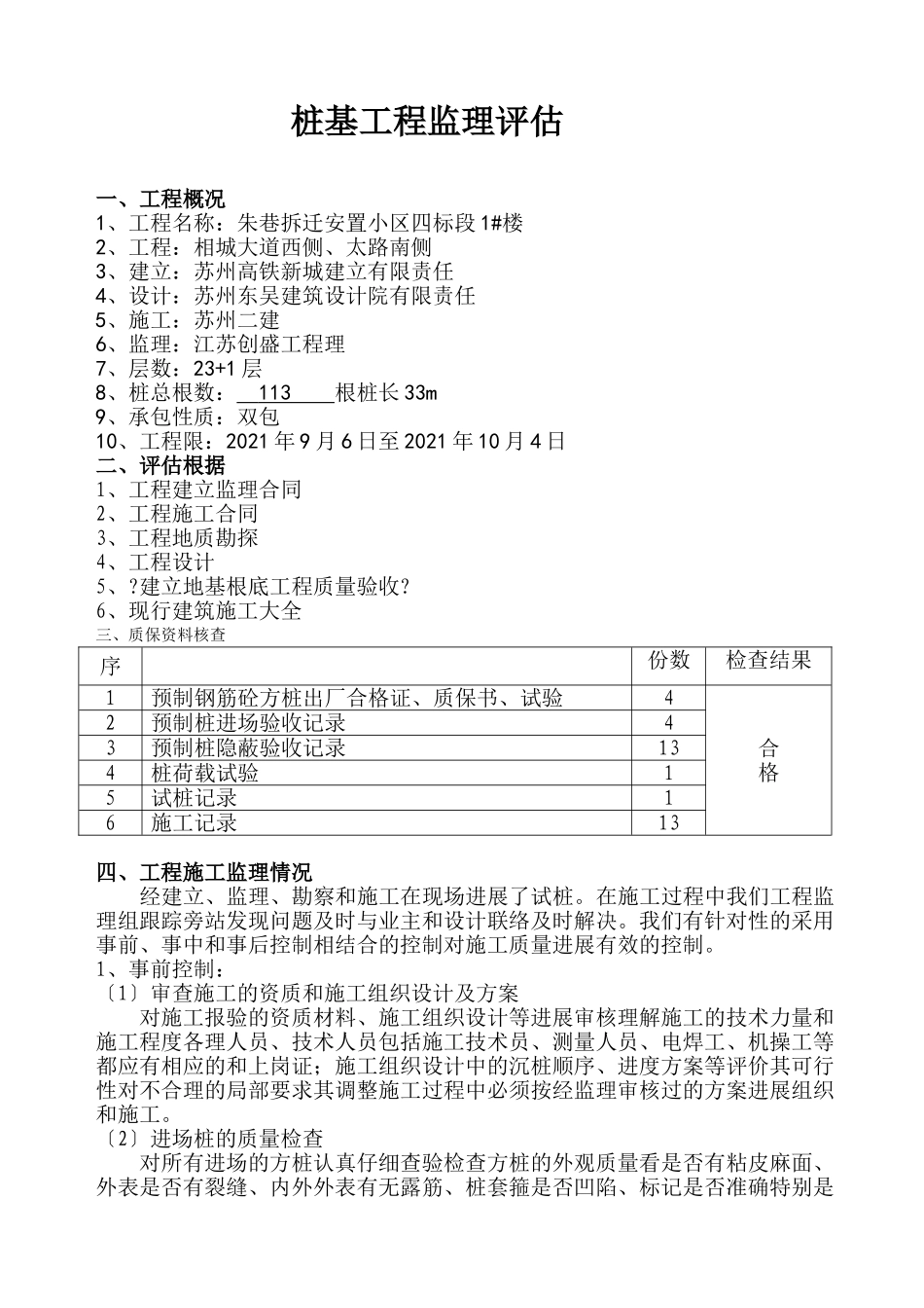朱巷拆迁安置小区住宅楼桩基工程监理评估报告_第1页