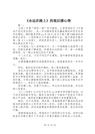 《永远在路上》的观后感心得