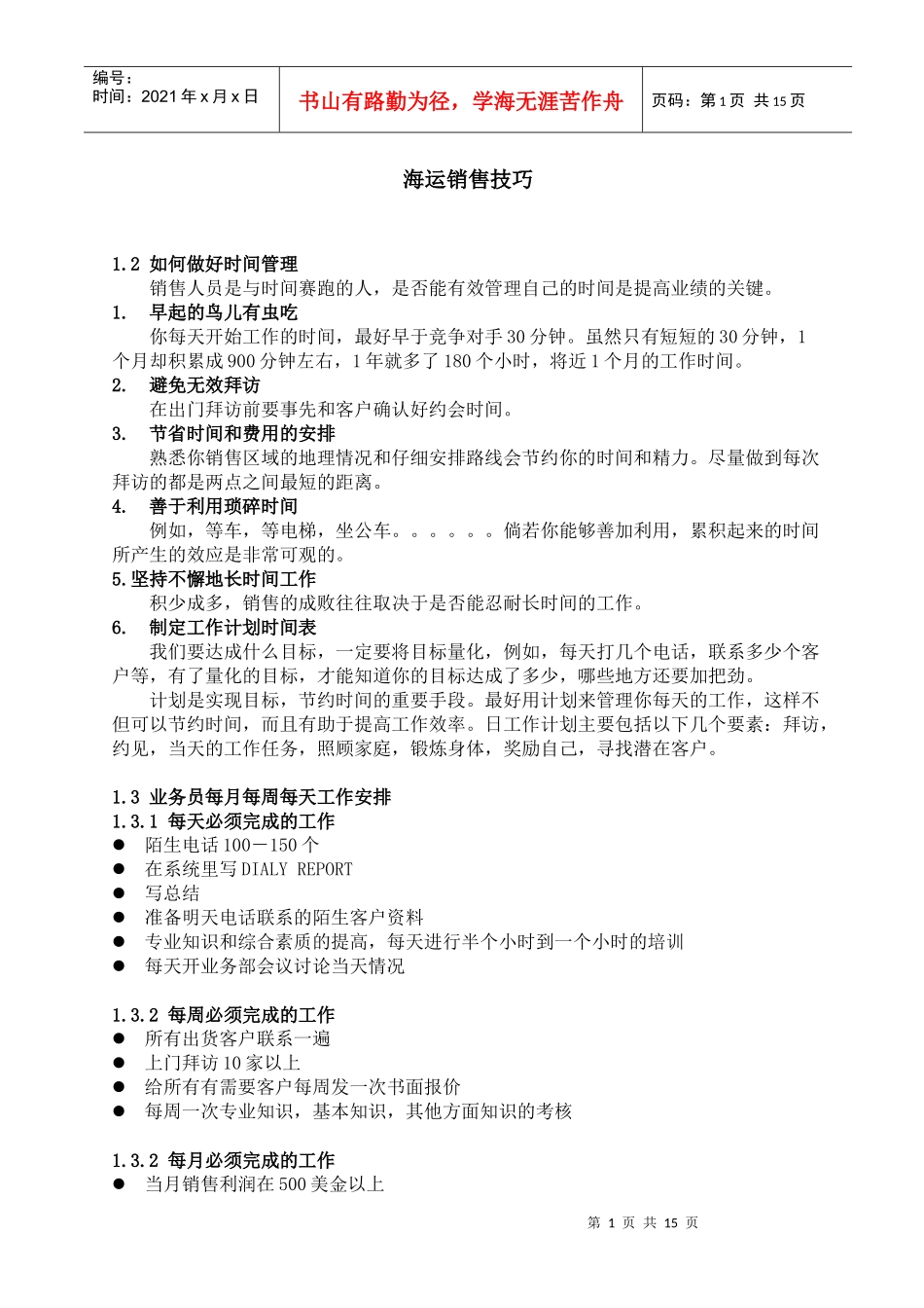 海运销售技巧_第1页