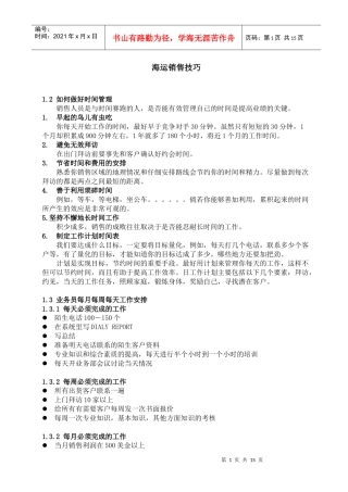 海运销售技巧
